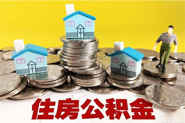 河源离职了多长时间可以取公积金（离职了多久可以取住房公积金）