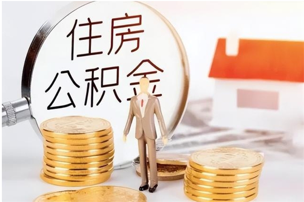 河源离职公积金没取会怎么样（离职公积金不取有影响吗）