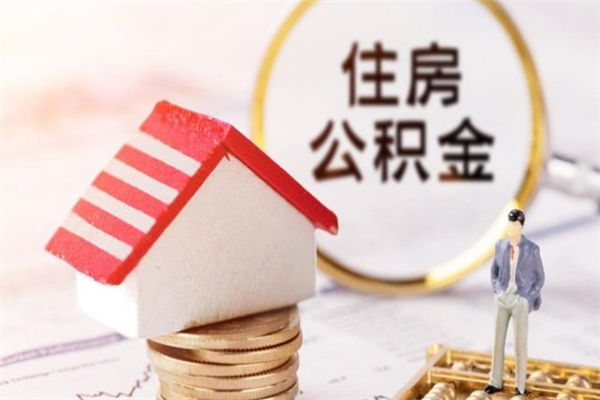 河源急用钱公积金怎么取出来（急用钱怎么取住房公积金）