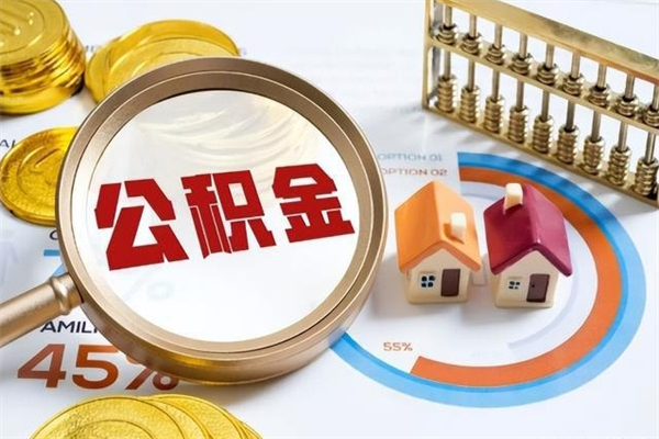 河源的住房公积金怎么取（这么取住房公积金）