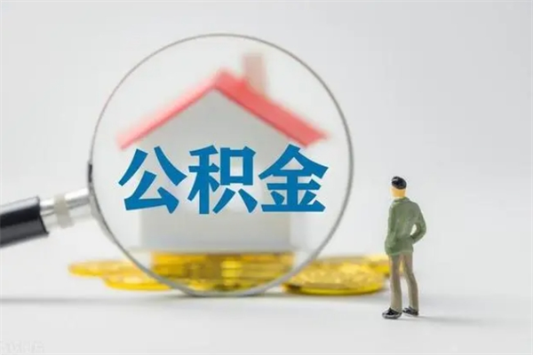 河源从公司离职住房公积金怎么提（公司离职后住房公积金怎么取出来）