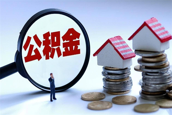 河源怎么把住房离职公积金全部取（离职怎么取住房公积金里的钱）