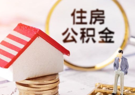 河源住房公积金离职后多久可以取（公积金离职后要多久才能提取）