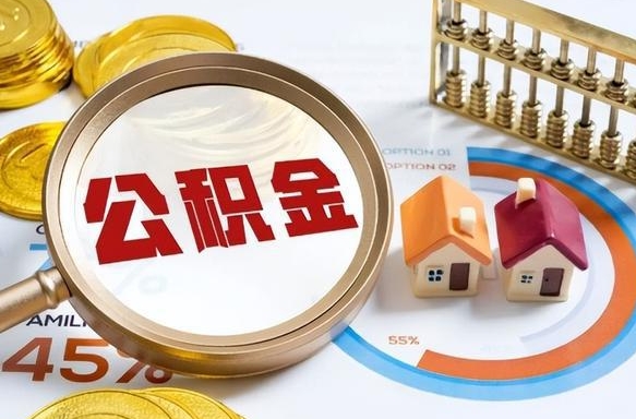 河源在职人员怎么取住房公积金（在职人员怎么取公积金全额）