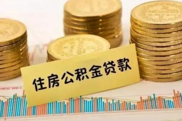 河源离职后公积金怎样才能取出来（离职后公积金怎么提取全部出来）