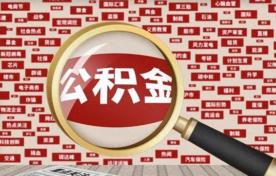 河源封存公积金怎么提（封存后公积金提取办法）