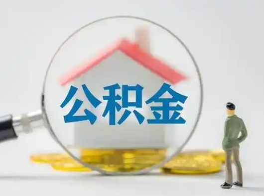 河源个人公积金如何取出（2021年个人如何取出公积金）