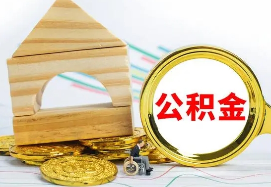 河源公积金账户封存了怎么取（公积金账户封存了怎么提取出来）