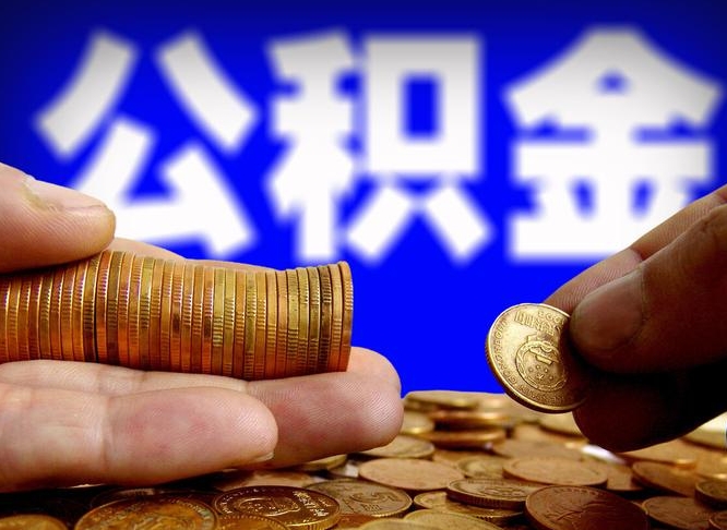 河源个人公积金怎么取出（2021个人公积金怎么提取出来）